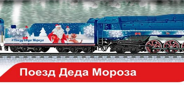 Билет на поезд деда мороза. Брендбук поезда Деда Мороза. Поезд Деда Мороза РЖД. Поезд Деда Мороза лого. Карта тройка поезд Деда Мороза.